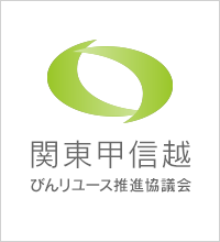 関東甲信越びんリユース推進協議会